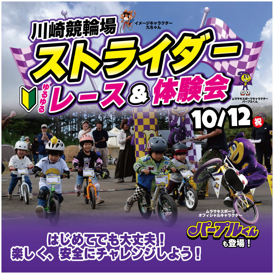 【オープンクラス（５〜６歳）】川崎競輪場 ストライダーレース＆体験会