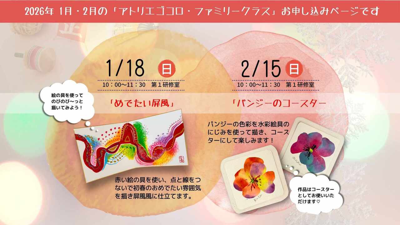 【2026年1月・2月】「アトリエゴコロ・ファミリークラス」【豊洲現地開催】