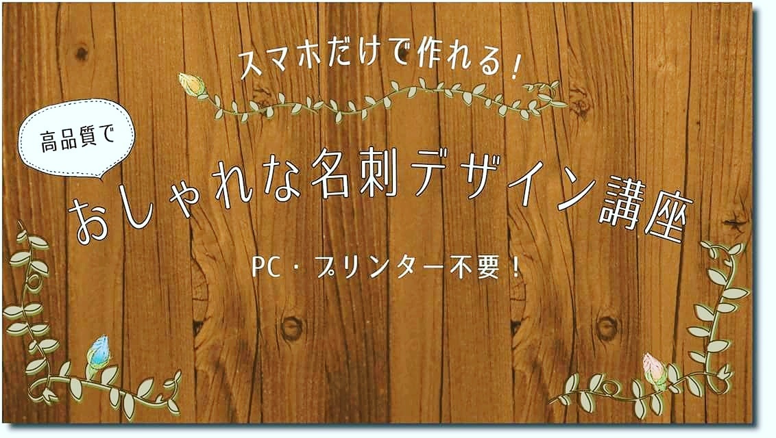 スマホで簡単！名刺づくり(^-^)