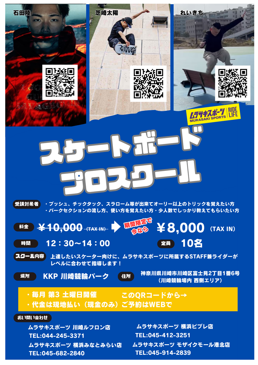 川崎競輪パークスケートボードプロスクール 中上級者向け ムラサキスポーツ川崎店/横浜店/みなとみらい店/港北店