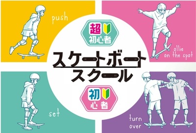 川崎競輪パークスケートボードプロスクール 中上級者向け ムラサキスポーツ川崎店/横浜店/みなとみらい店/港北店
