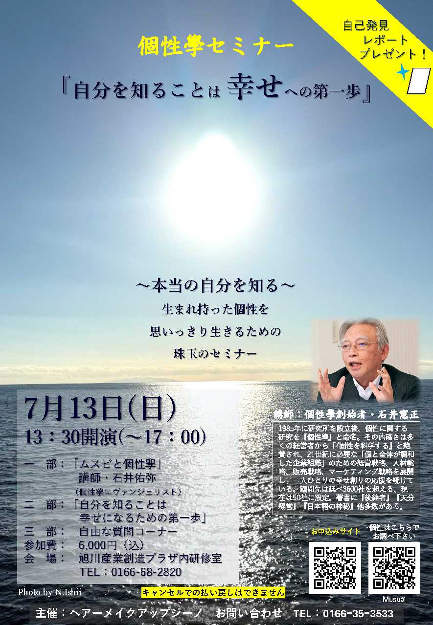 個性學セミナー『自分を知ることは幸せへの第一歩』