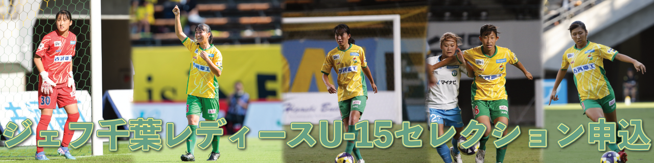 2月23日(月祝)開催！ 2027年度 第1回レディースU-15セレクション（一般）