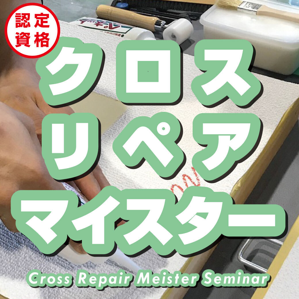 【クロスリペア認定講座】_大和店（神奈川県）