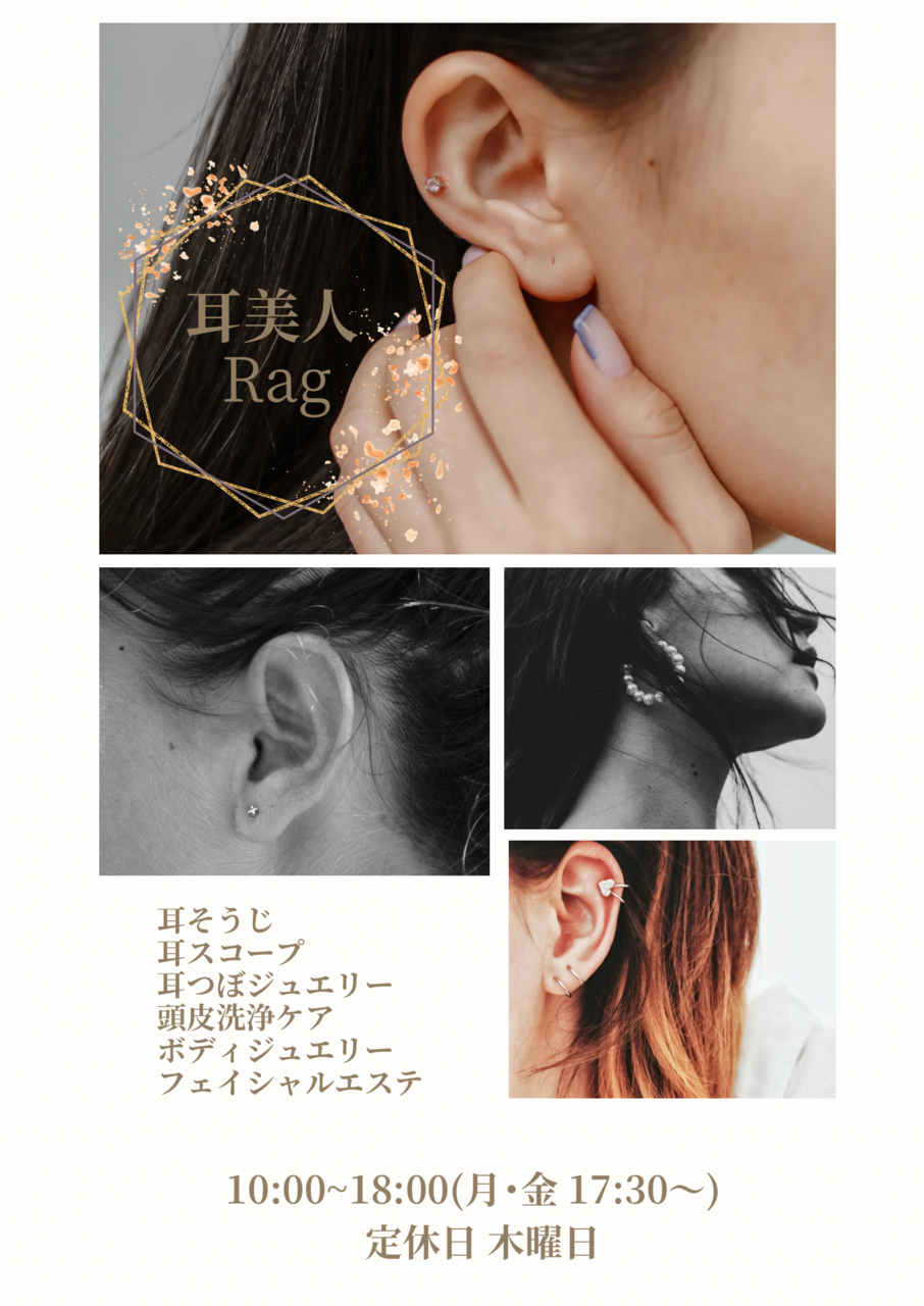 耳美人 Rag