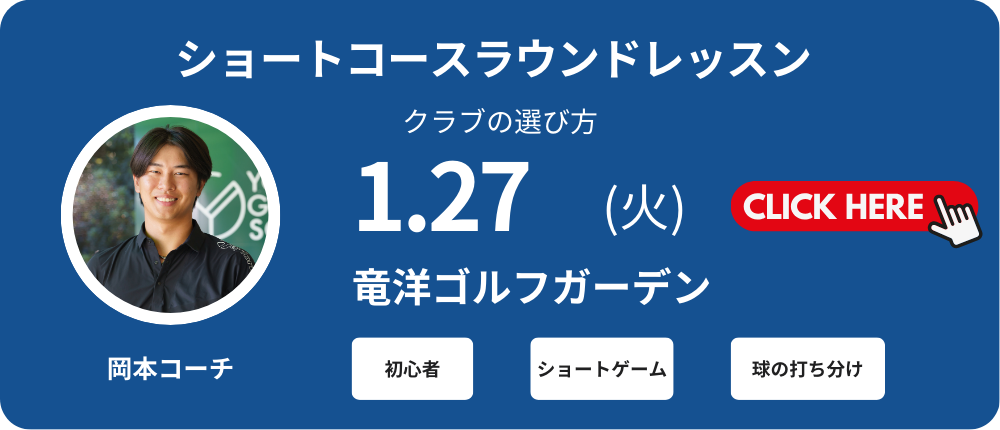 ショートコースレッスン初心者向け　レッスン料金5,000～6,000（込）別途プレー代　岡本コーチ集合時間14：00