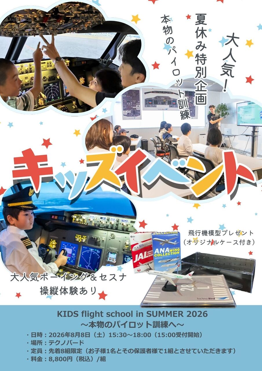 【KIDS FLIGHT SCHOOL in SUMMER 2026】