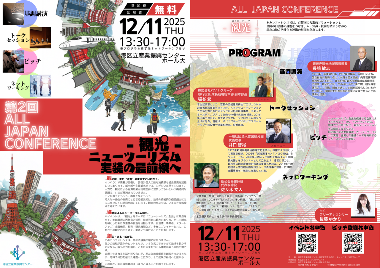 第2回 ALL JAPAN CONFERENCE『 - 観光 - ニューツーリズム実装の最前線へ』