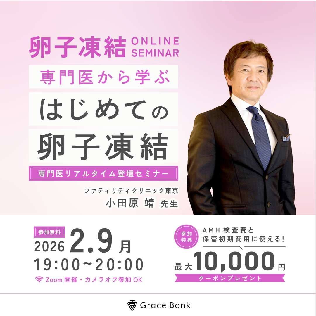 【2月9日(月)開催】専門医から学ぶ！初めての卵子凍結