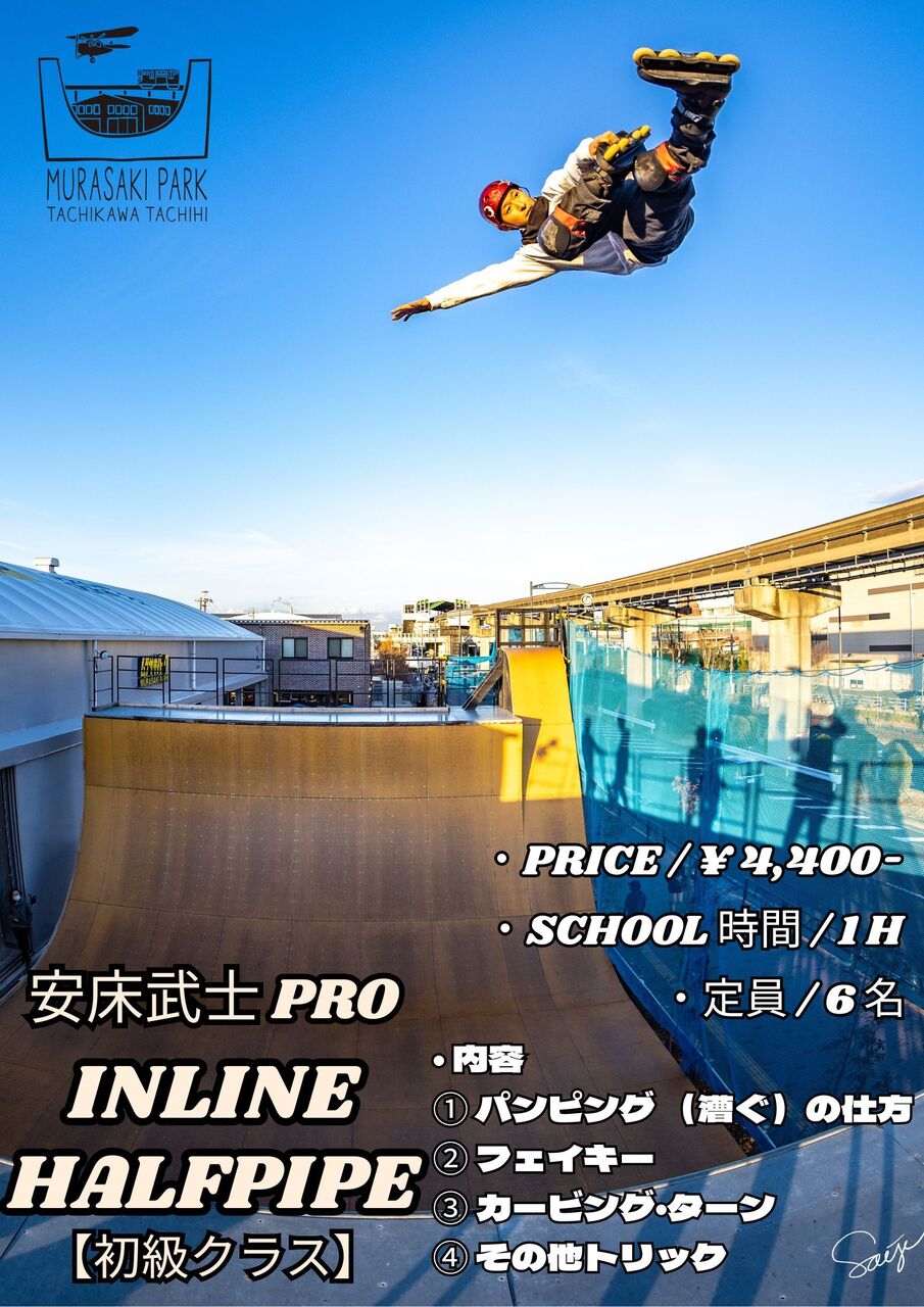 【雨天中止】安床武士プロ　インラインハーフパイプ 【初級クラス】