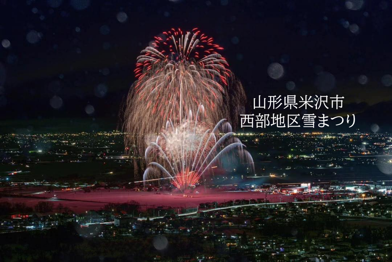 雪上打上げ花火　～上杉雪灯篭まつり～