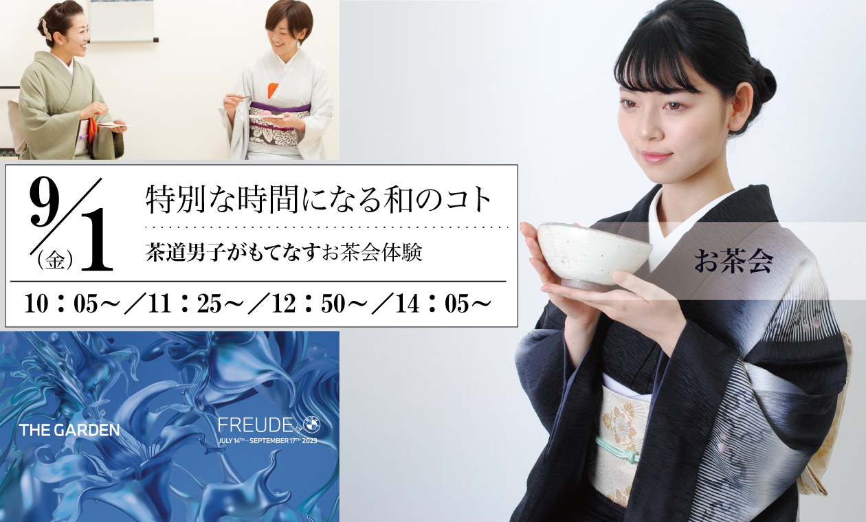 【BMWコラボ】茶道男子がもてなすお茶会