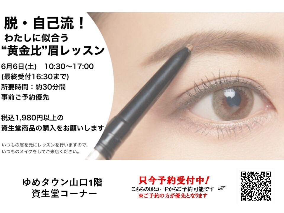 【ゆめタウン山口】　６月6日(土)開催　　脱・自己流!　私に似合う”黄金比”眉レッスン