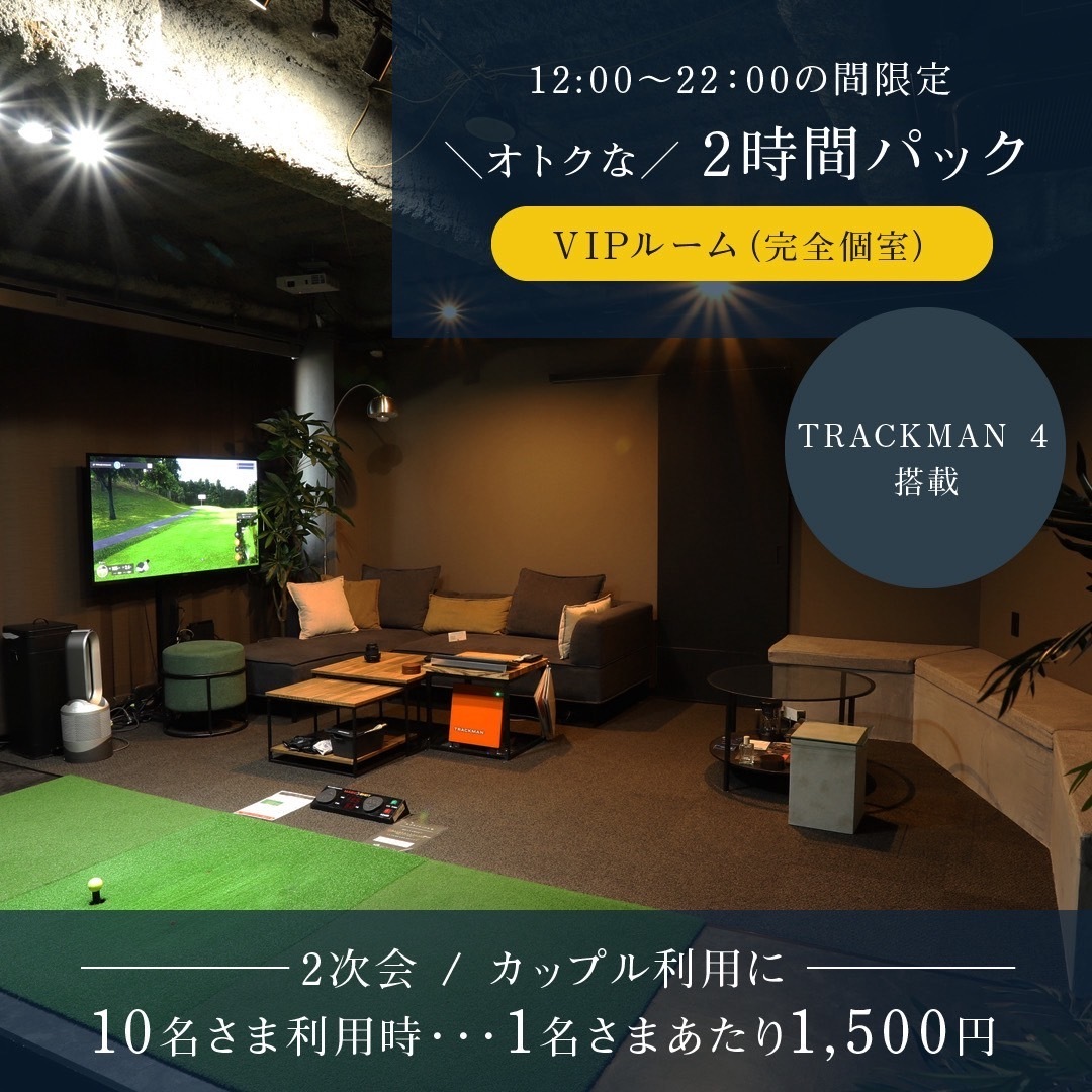 ビジター様向け（2次会やカップル利用に）完全個室VIP※2時間パック　1名1500円※10名利用時