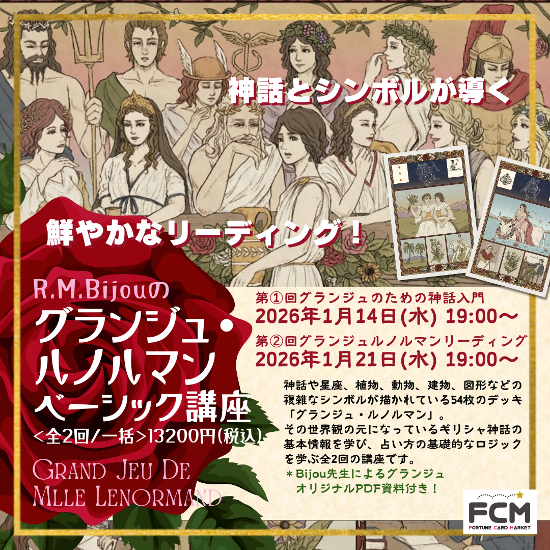 1/14&1/21(水)19:00〜 ZOOM講座「グランジュ・ルノルマン ベーシック講座」<復習用アーカイブ有>