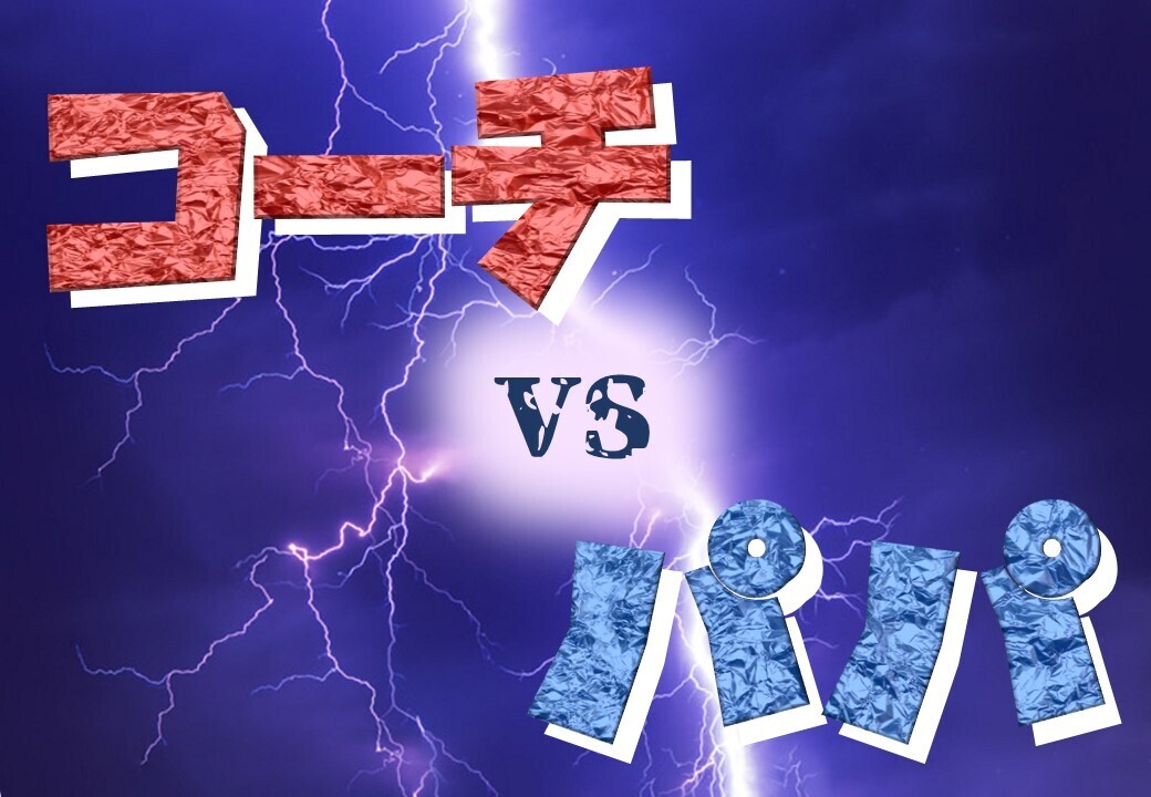 【第19回】コーチvsパパ