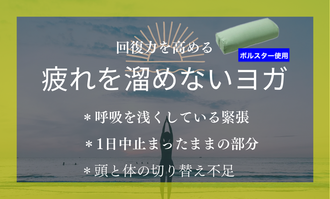 疲れを溜めないヨガ