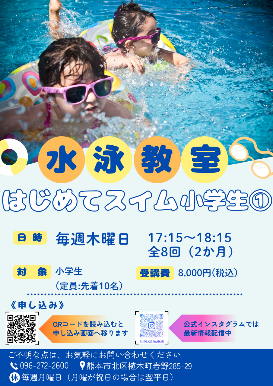 【4月~5月度】はじめてスイム（小学生①）