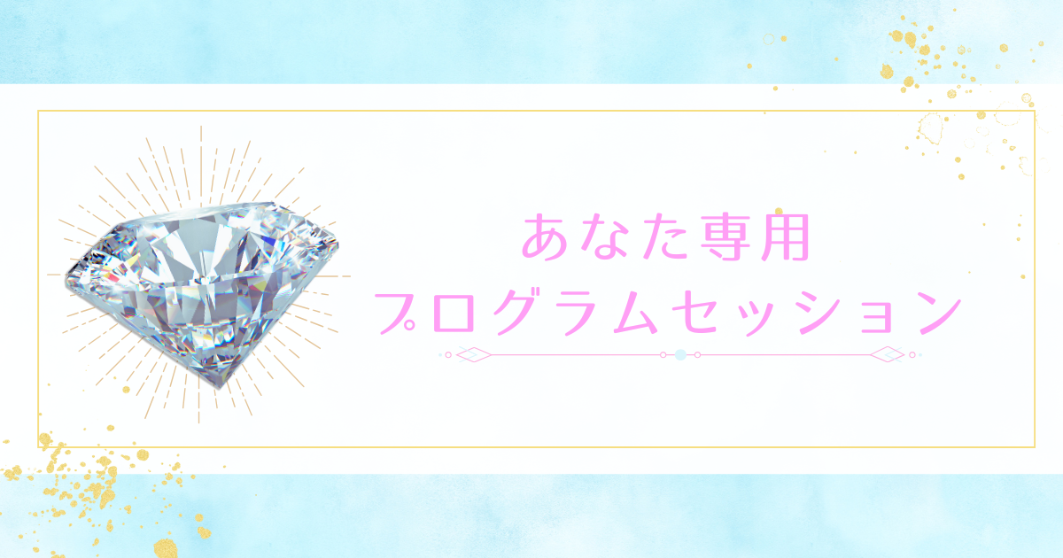 【あなた専用プログラムセッション】｜Chikalyn（ちかりん）