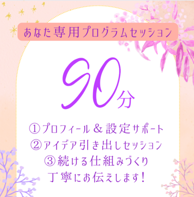 【あなた専用プログラムセッション】｜Chikalyn（ちかりん）
