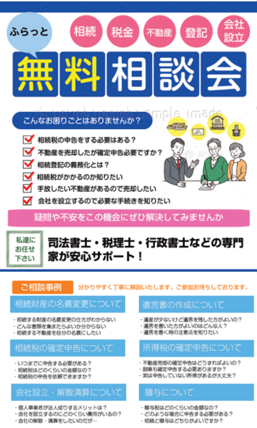 ふらっと無料相談会2026年1月(相続・税金・不動産・登記・会社設立など)