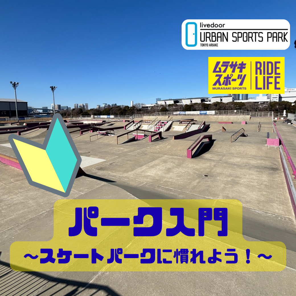 -パーク入門- ～【スケートパークに慣れよう！】～