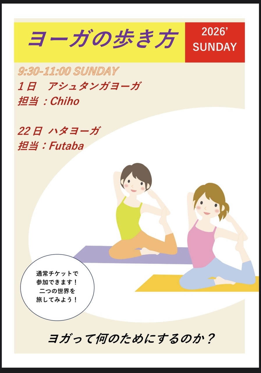 3月22日【ヨーガの歩き方】ハタヨガ編【 FUTABA 】9:30-11:00 90mins*
