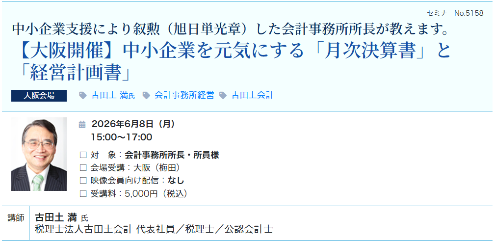 【大阪開催】中小企業を元気にする「月次決算書」と「経営計画書」（会場：大阪駅前第3ビル17階）