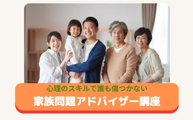 実践コース🌟家族問題アドバイザー講座