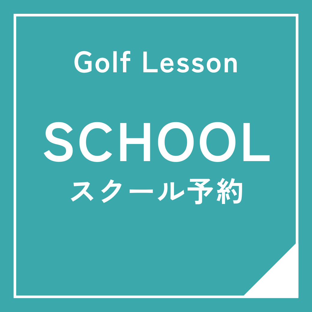 スクールレッスン予約【ｺｰﾄﾞ01】