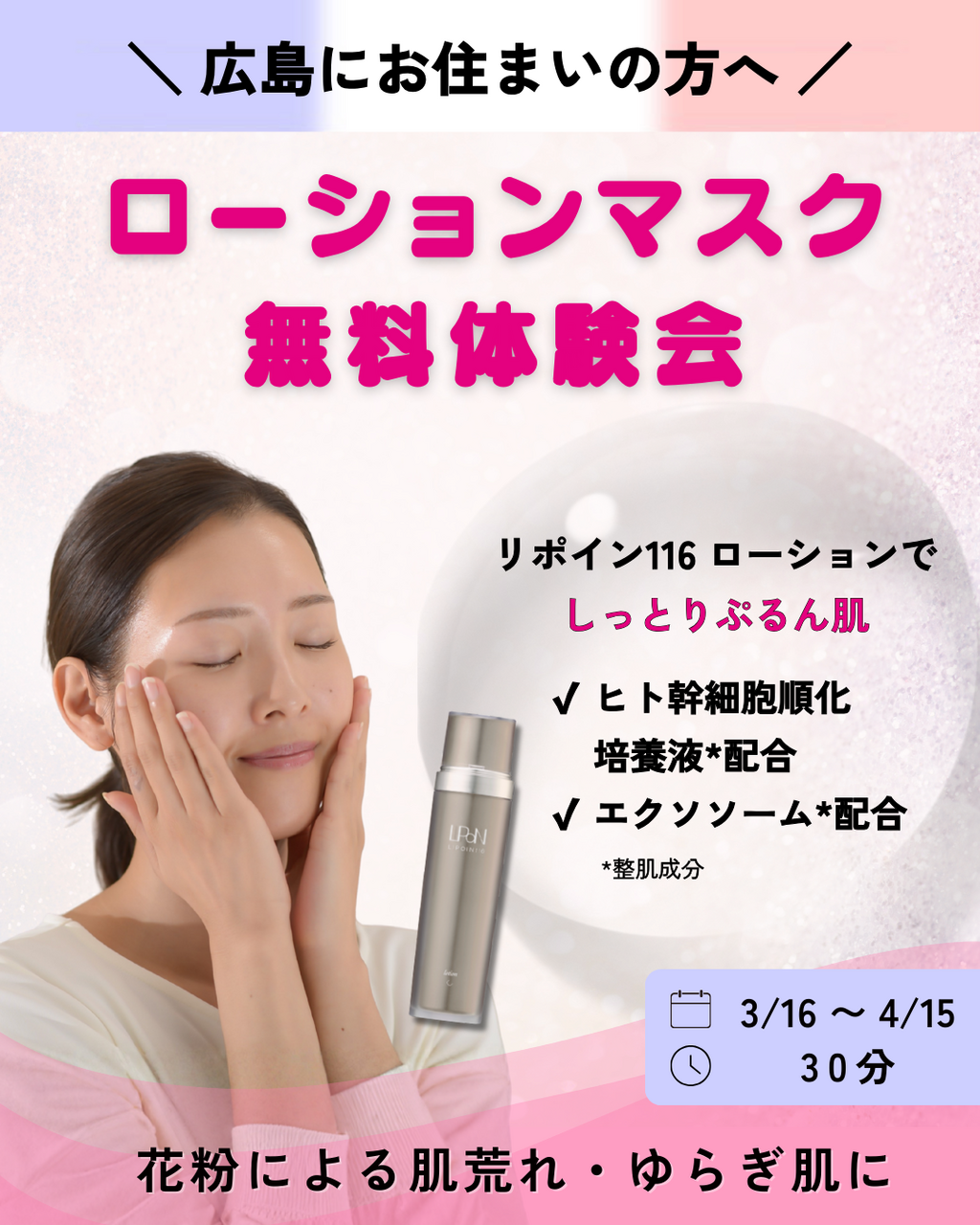【参加費無料!】ローションマスク体験会✨️