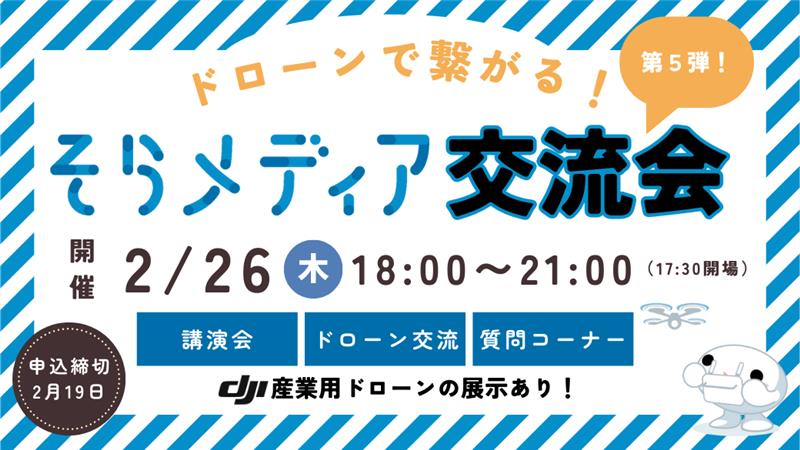 そらメディア交流会