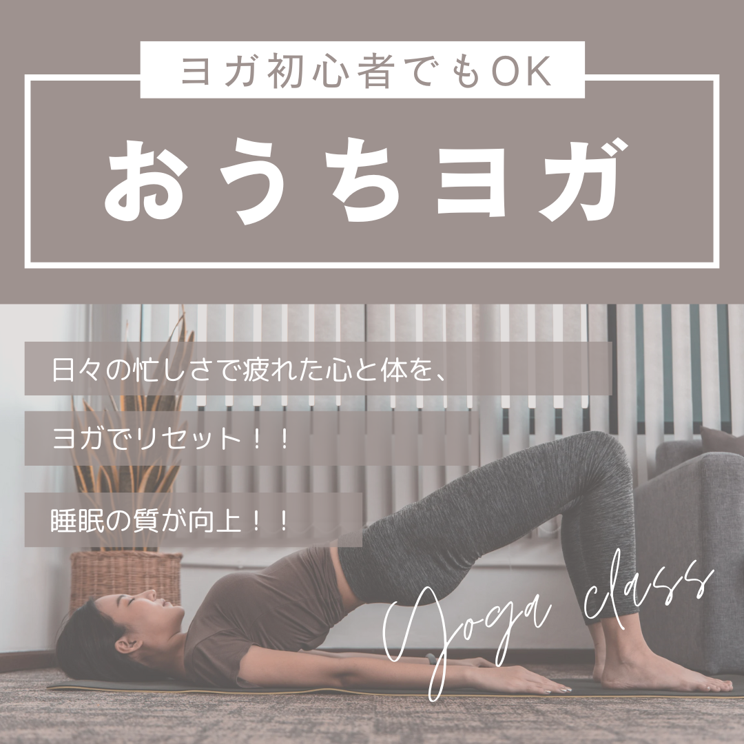 12月 おうちヨガ/心と体をリセット♩
