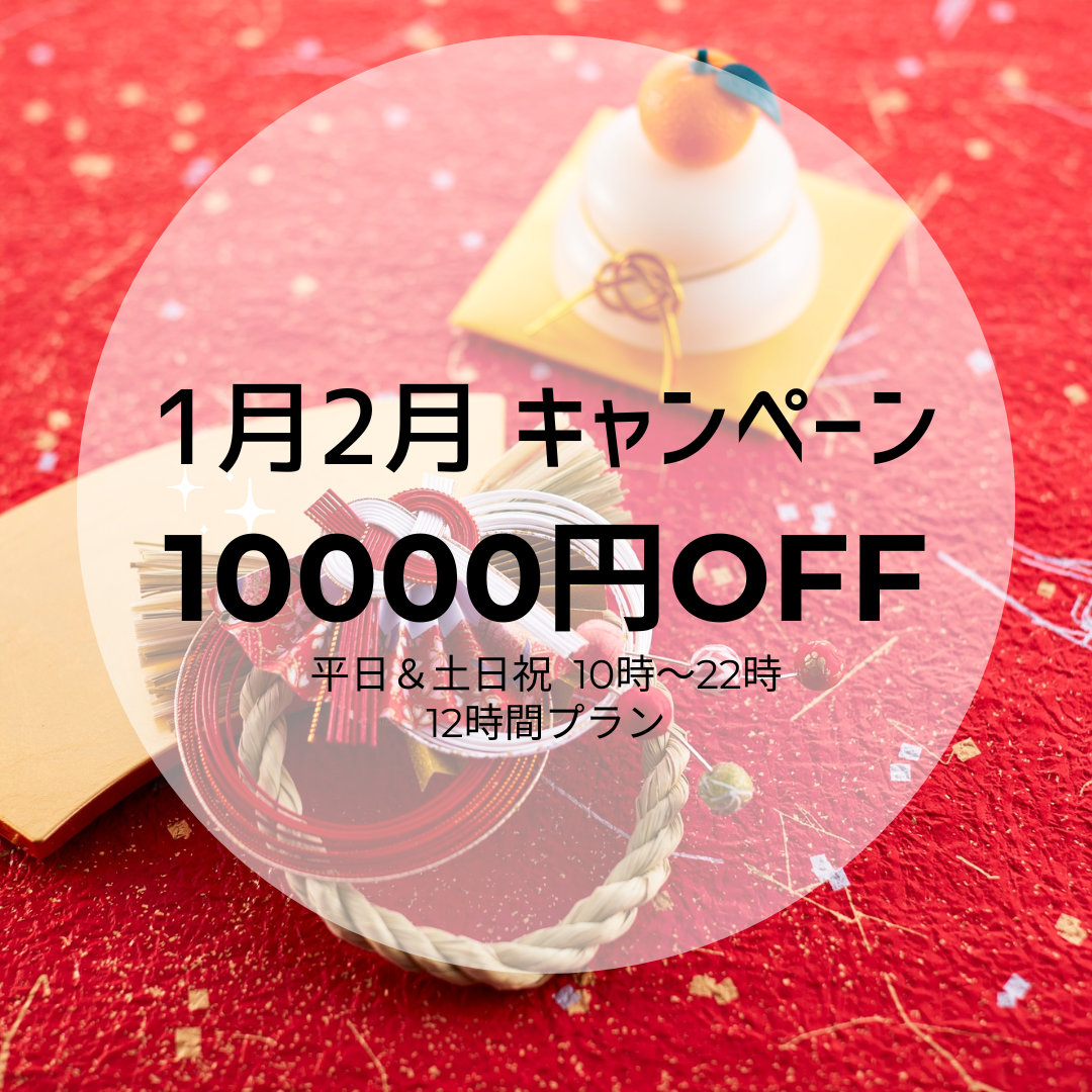 【土日祝＆平日🌞10～22時 】12時間プラン 10000円OFF🤗　　　　　　　　🎍1月2月キャンペーン🎍