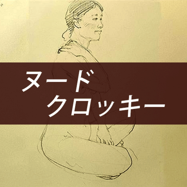 アートスクール体験ラボ／ヌードクロッキー講座
