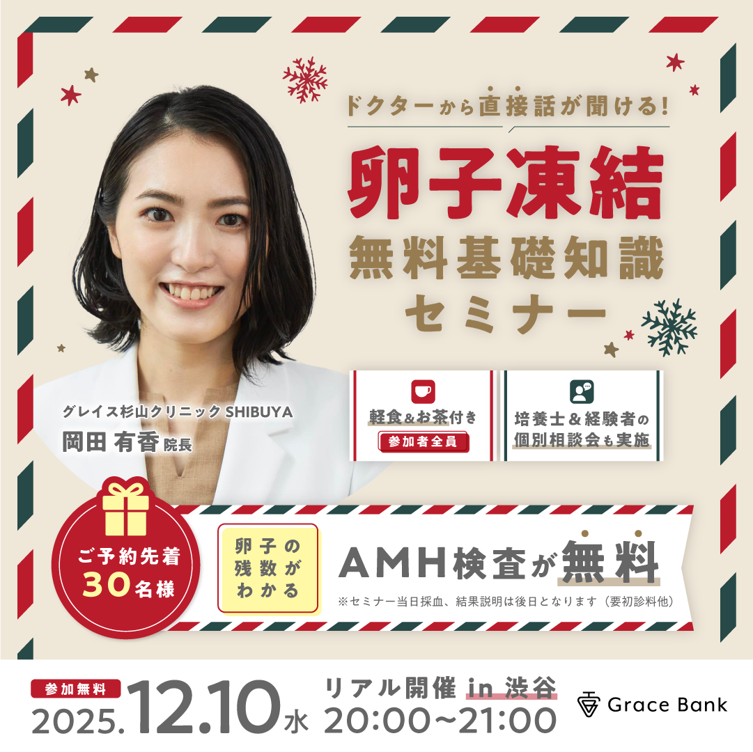 【12月10日(水)開催】★当日の無料AMH検査付★「わかりやすい！」との声多数！卵子凍結の基本がわかる対面セミナー