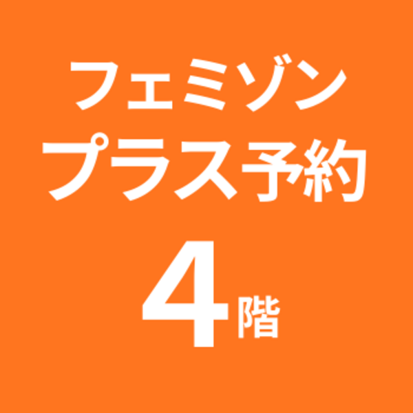 【４階】フェミゾンプラス骨盤底筋トレーニング　EASE女性のクリニック八丁堀