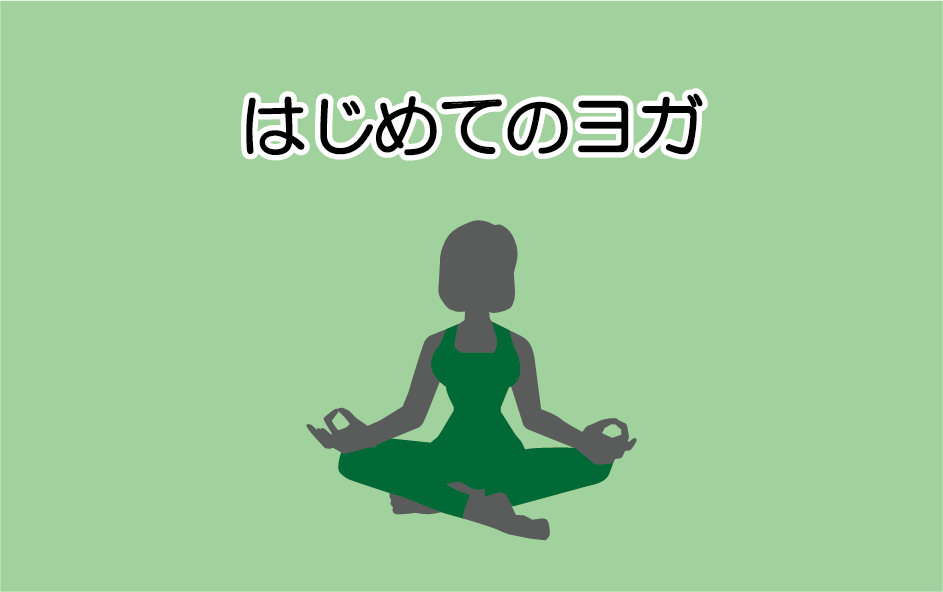 はじめてのヨガ