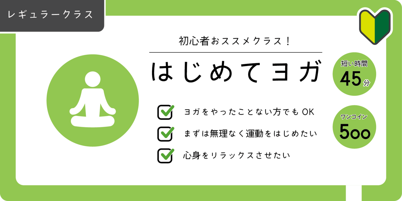 はじめてのヨガ