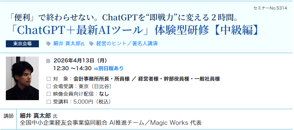 《中級編》「ChatGPT＋最新AIツール」体験型研修（会場：東宝日比谷ビル17F）
