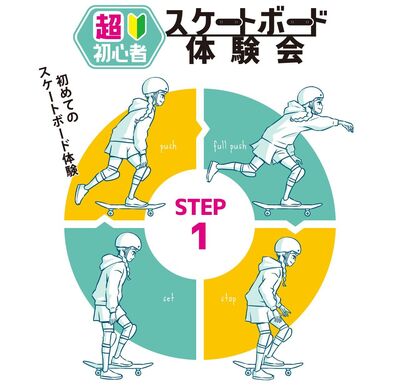 STEP１－初心者スケートボード体験会【いわき小名浜店】
