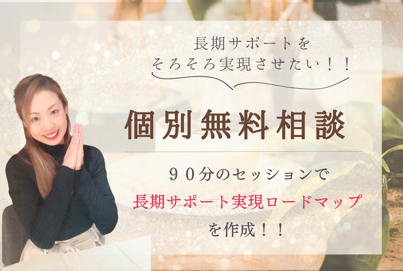 【個別無料相談】長期サポート実現への時間✨