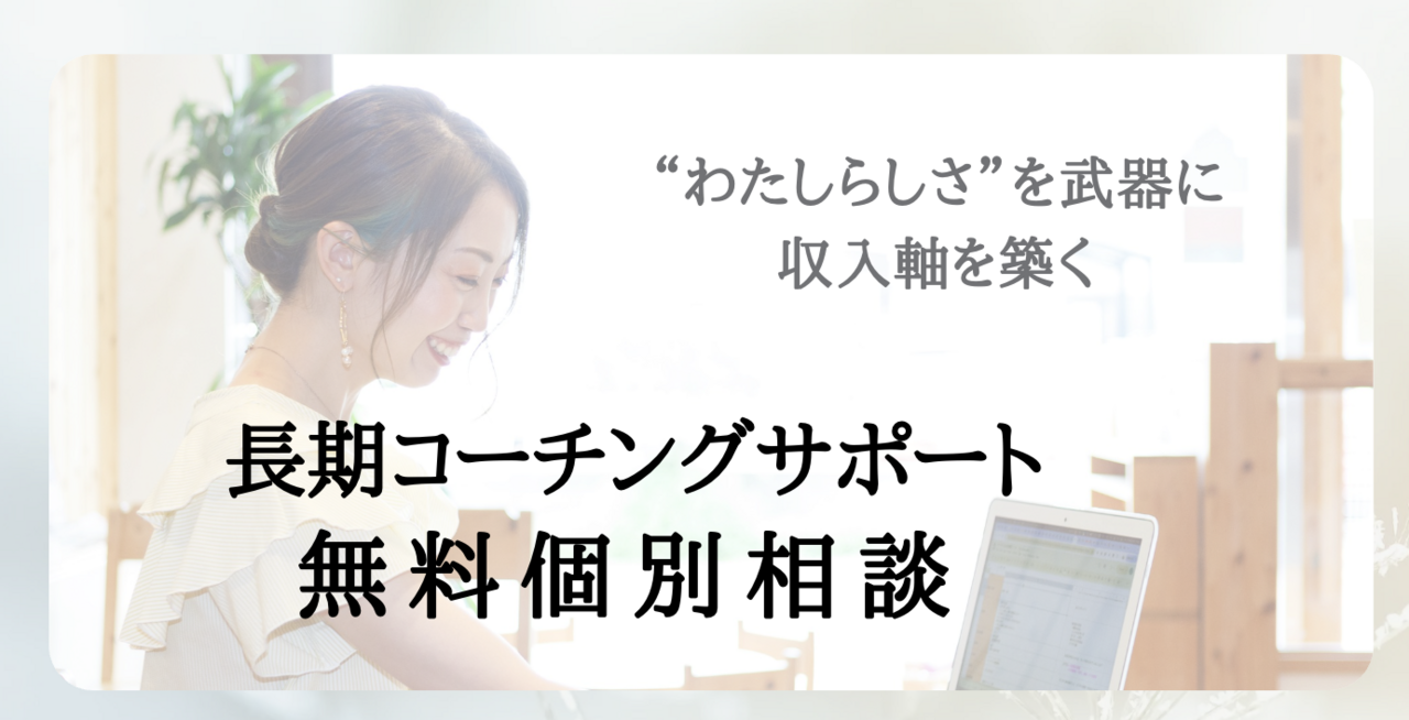 【個別無料相談】''私らしさ''を武器に収入軸を増やす！長期コーチングサポート