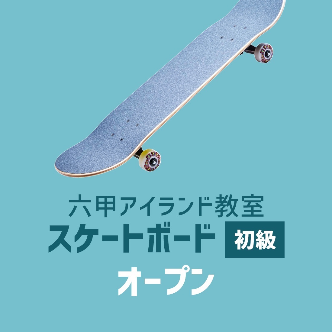 六甲アイランド|スケートボード(初級)オープン