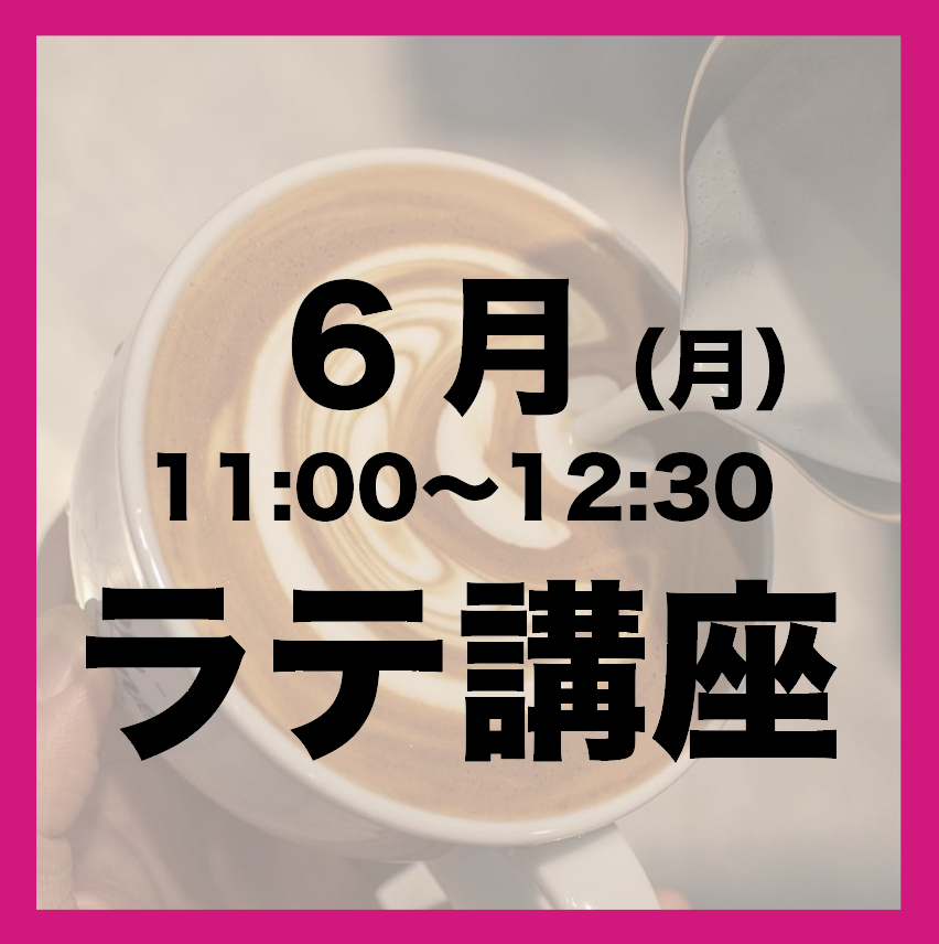 6月「月曜日11:00-12:30」ラテアート講座