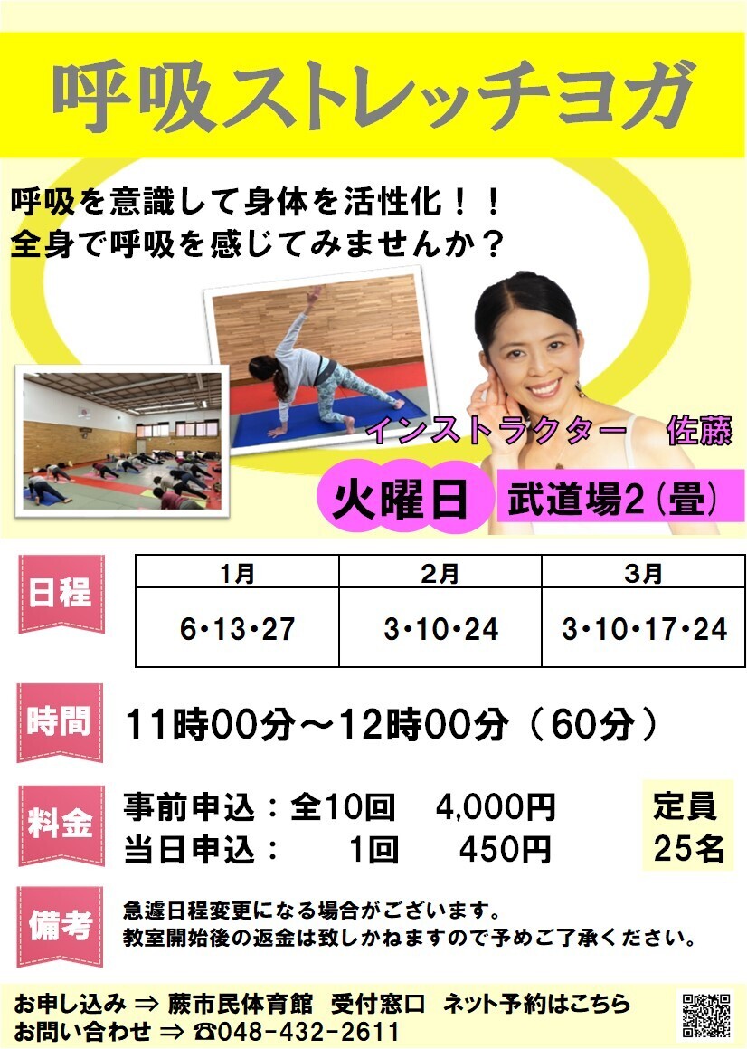 呼吸ストレッチヨガ（1月～3月・事前抽選申込）