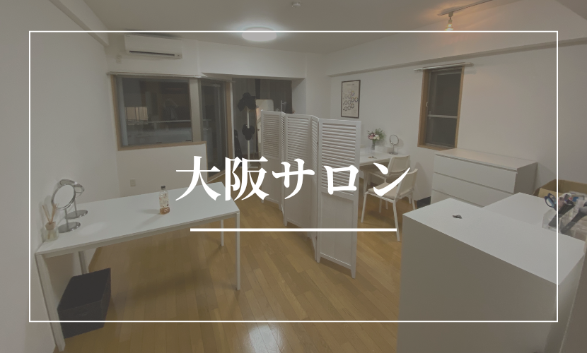 【大阪サロン】予約受付フォーム
