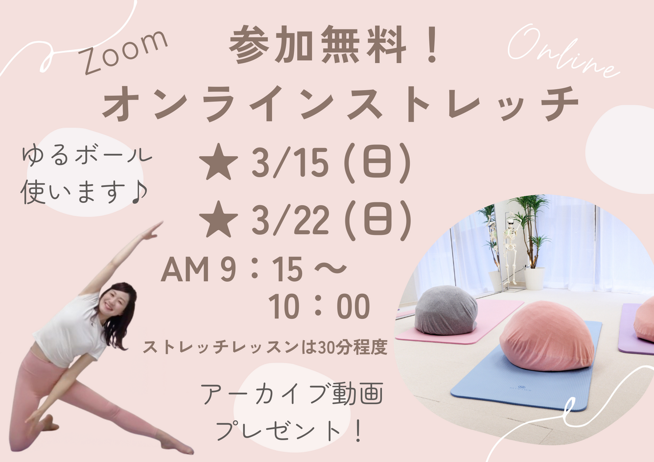 〈参加無料〉オンラインレッスン♪春に向けてストレッチですっきりボディに！
