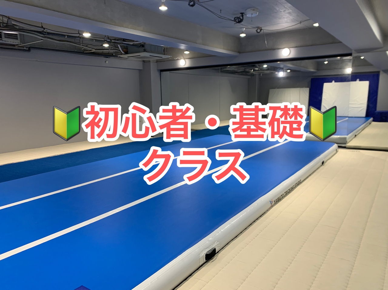 新🔰①初心者・基礎クラス🔰　　『小机スタジオ』