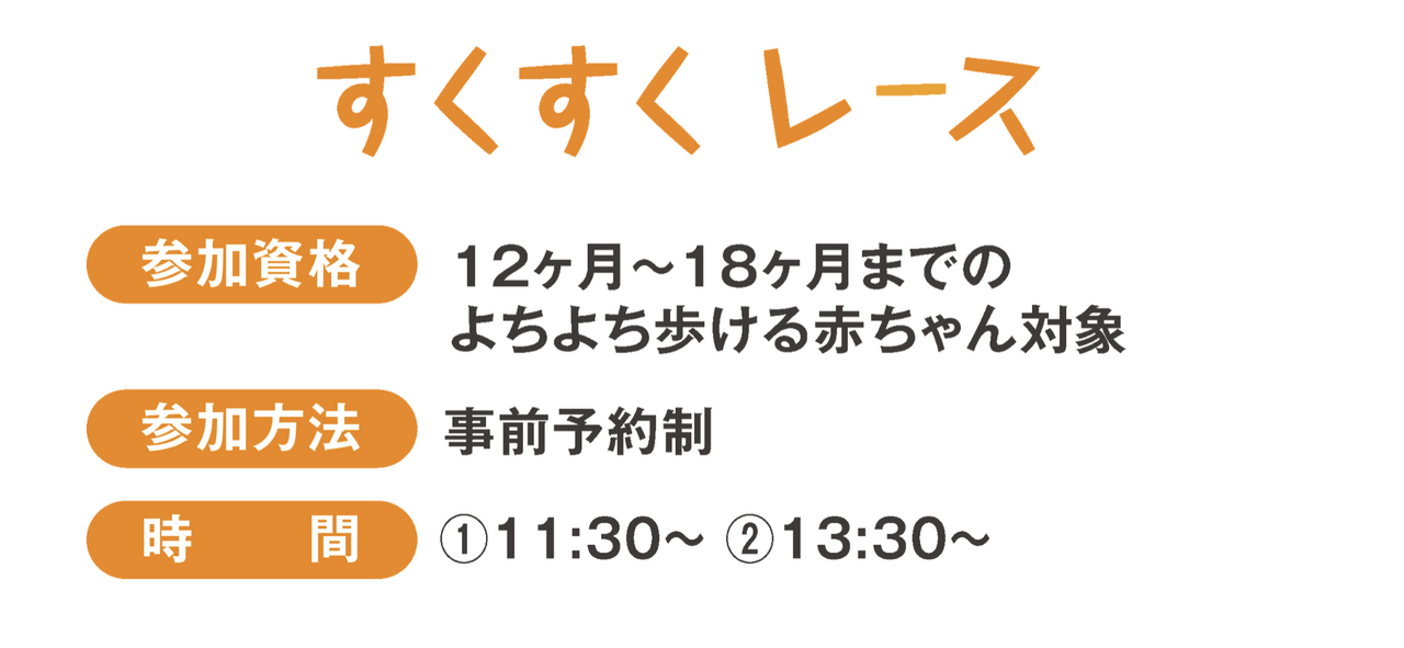 【スクスクレース】ベビー&マタニティフェスタ2025